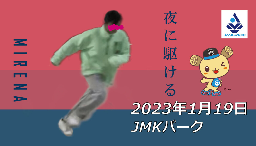 フリースケート – 1月19日 茨城練習会 / JMKRIDE