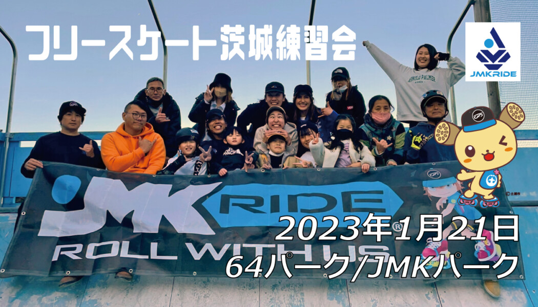 フリースケート – 1月21日 茨城練習会 / JMKRIDE