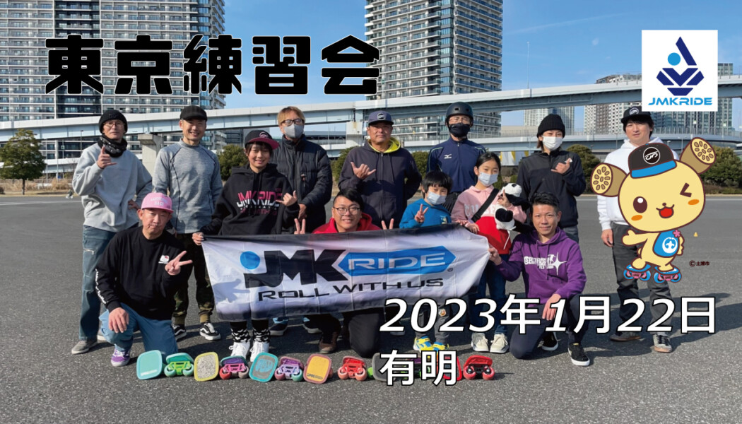 フリースケート – 1月22日 東京練習会 / JMKRIDE
