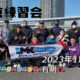 フリースケート – 1月22日 東京練習会 / JMKRIDE