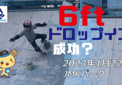 フリースケート – 1月22日 茨城練習会 / JMKRIDE
