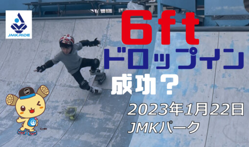 フリースケート – 1月22日 茨城練習会 / JMKRIDE