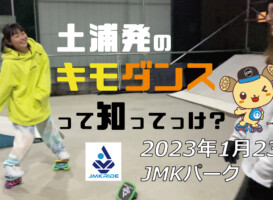 フリースケート – 1月23日 茨城練習会 / JMKRIDE