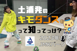 フリースケート – 1月23日 茨城練習会 / JMKRIDE