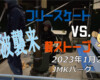 フリースケート – 1月25日 茨城練習会 / JMKRIDE