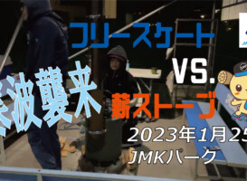 フリースケート – 1月25日 茨城練習会 / JMKRIDE