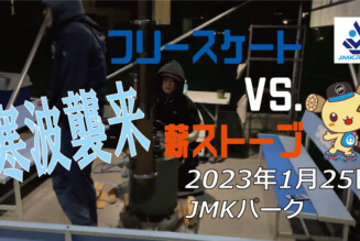 フリースケート – 1月25日 茨城練習会 / JMKRIDE