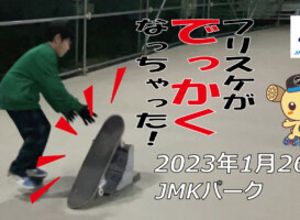 フリースケート – 1月26日 茨城練習会 / JMKRIDE