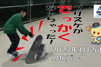 フリースケート – 1月26日 茨城練習会 / JMKRIDE