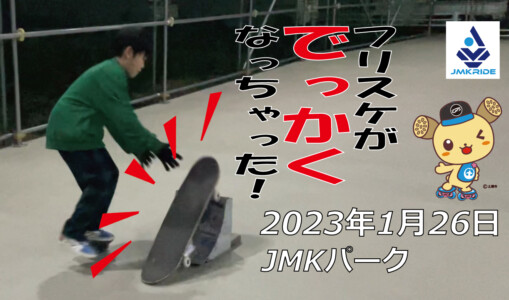 フリースケート – 1月26日 茨城練習会 / JMKRIDE