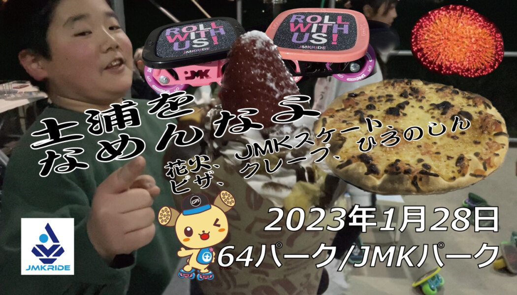 フリースケート – 1月28日 茨城練習会 / JMKRIDE