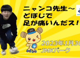 フリースケート – 1月30日 茨城練習会 / JMKRIDE