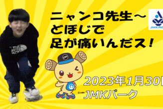 フリースケート – 1月30日 茨城練習会 / JMKRIDE