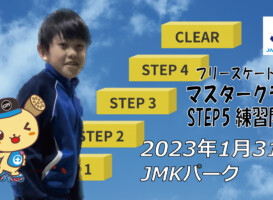 フリースケート – 1月31日 茨城練習会 / JMKRIDE