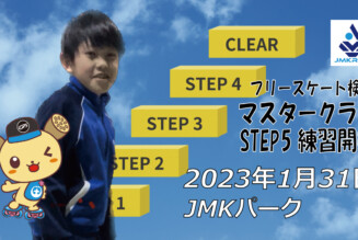 フリースケート – 1月31日 茨城練習会 / JMKRIDE