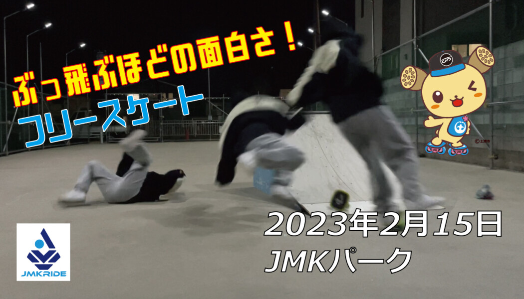 フリースケート – 2月15日 茨城練習会 / JMKRIDE