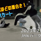 フリースケート – 2月15日 茨城練習会 / JMKRIDE