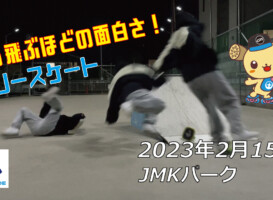 フリースケート – 2月15日 茨城練習会 / JMKRIDE