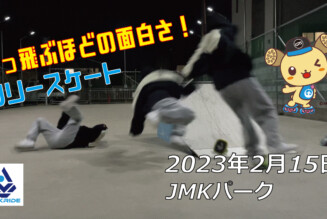 フリースケート – 2月15日 茨城練習会 / JMKRIDE