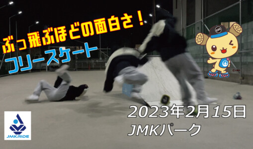 フリースケート – 2月15日 茨城練習会 / JMKRIDE