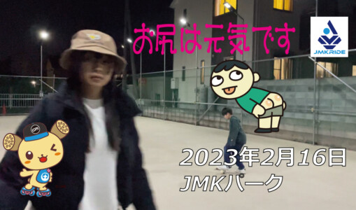フリースケート – 2月16日 茨城練習会 / JMKRIDE