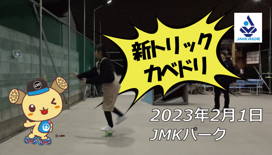 フリースケート – 2月1日 茨城練習会 / JMKRIDE