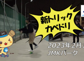 フリースケート – 2月1日 茨城練習会 / JMKRIDE