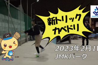 フリースケート – 2月1日 茨城練習会 / JMKRIDE