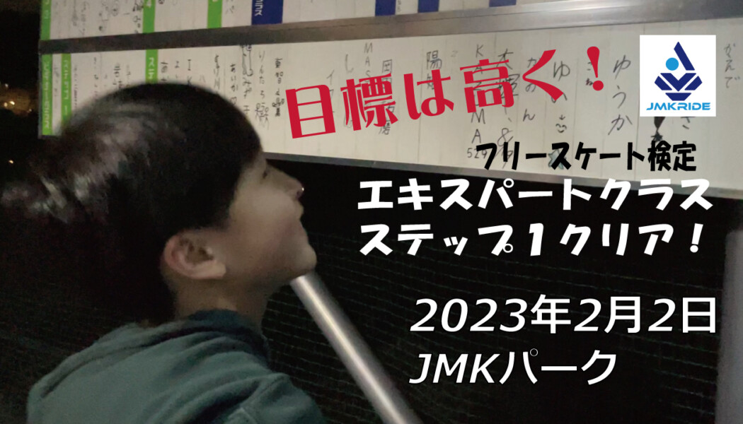 フリースケート – 2月2日 茨城練習会 / JMKRIDE