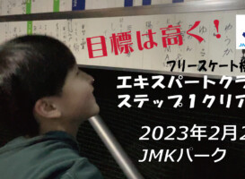 フリースケート – 2月2日 茨城練習会 / JMKRIDE