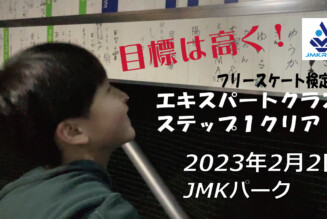 フリースケート – 2月2日 茨城練習会 / JMKRIDE