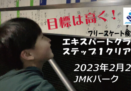 フリースケート – 2月2日 茨城練習会 / JMKRIDE