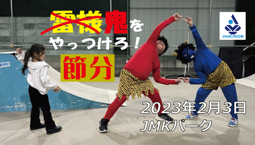 フリースケート – 2月3日 茨城練習会 / JMKRIDE