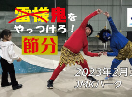 フリースケート – 2月3日 茨城練習会 / JMKRIDE