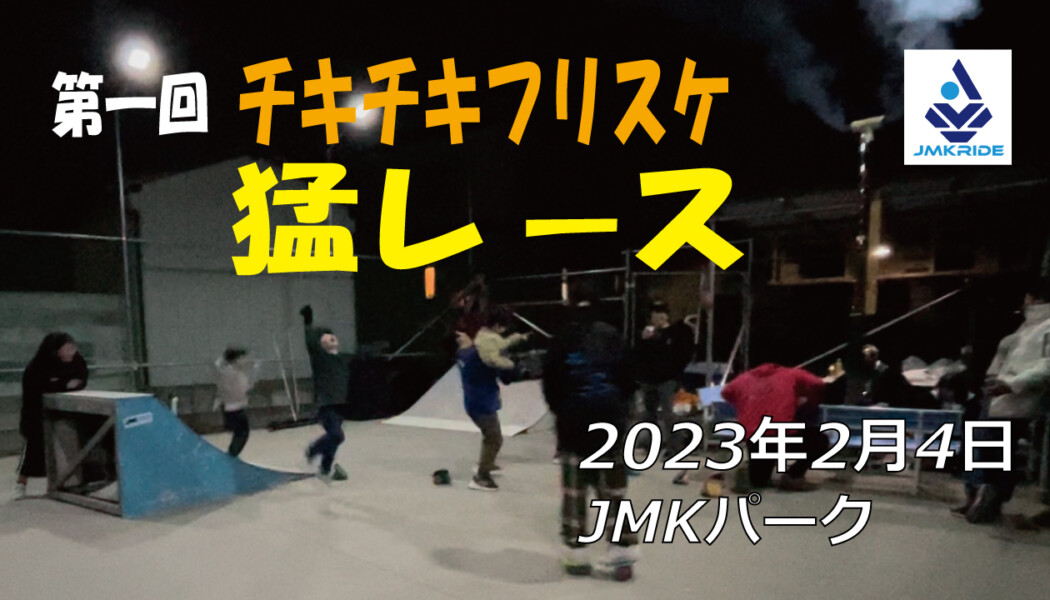 フリースケート – 2月4日 茨城練習会 / JMKRIDE