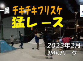 フリースケート – 2月4日 茨城練習会 / JMKRIDE
