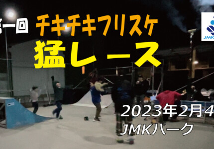 フリースケート – 2月4日 茨城練習会 / JMKRIDE