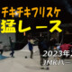 フリースケート – 2月4日 茨城練習会 / JMKRIDE