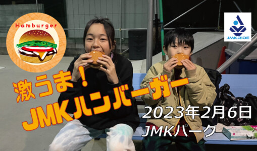 フリースケート – 2月6日 茨城練習会 / JMKRIDE