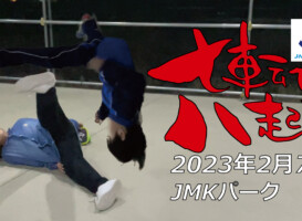 フリースケート – 2月7日 茨城練習会 / JMKRIDE