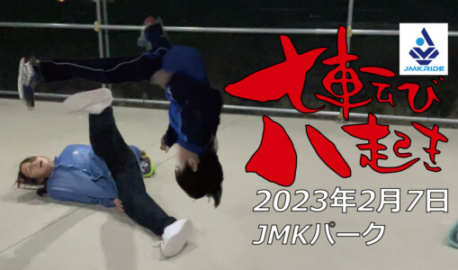 フリースケート – 2月7日 茨城練習会 / JMKRIDE