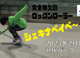 フリースケート – 2月8日 茨城練習会 / JMKRIDE