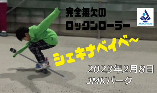 フリースケート – 2月8日 茨城練習会 / JMKRIDE