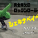 フリースケート – 2月8日 茨城練習会 / JMKRIDE