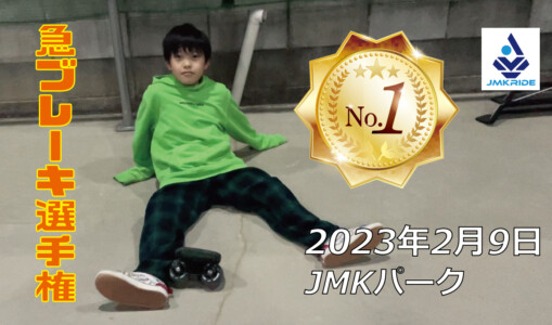 フリースケート – 2月9日 茨城練習会 / JMKRIDE