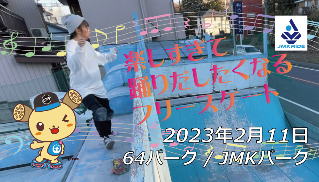 フリースケート – 2月11日 茨城練習会 / JMKRIDE