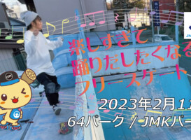 フリースケート – 2月11日 茨城練習会 / JMKRIDE