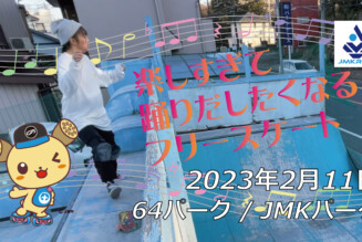 フリースケート – 2月11日 茨城練習会 / JMKRIDE