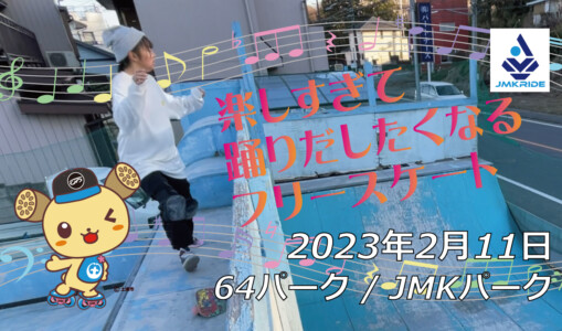 フリースケート – 2月11日 茨城練習会 / JMKRIDE