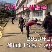 フリースケート – 2月12日 茨城練習会 / JMKRIDE